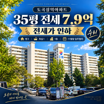 도곡삼익 35평 사진