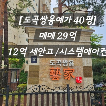 도곡쌍용예가 40평 사진