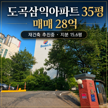 도곡삼익 35평 사진