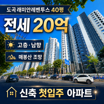 도곡래미안레벤투스 40평 사진